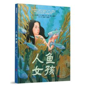 【正版全新】启发精选国际大师名作绘本：人鱼女孩（精装绘本）