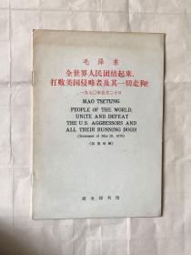 全世界人民团结起来打败美国侵略者及其一切走狗