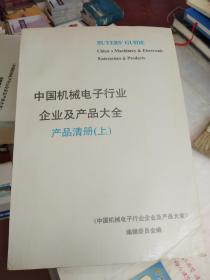 中国机械电子行业企业及产品清册（上）