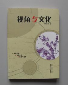视角与文化（签赠本）