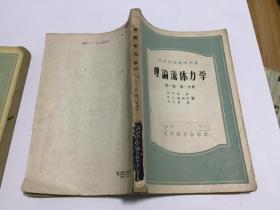 理论流体力学 第一卷（第一分册、 第二分册）共两册合售