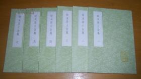 《姑溪居士全集》（全六册）丛书集成初编1934-1939中华书局 @