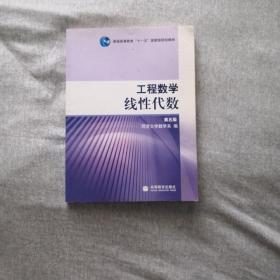 工程数学.线性代数：第五版