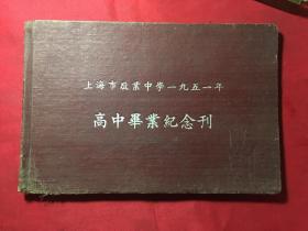 50年代纪念刊：上海市敬业中学一九五一年高中毕业纪念刊〔精装本〕签名赠送《内附大量老照片及全体师生合影留念照片》