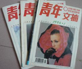 青年文摘