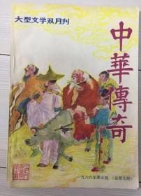 中华传奇 1986年第5期（总第9期）