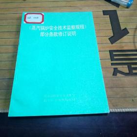 《蒸汽鍋爐安全技術(shù)監(jiān)察規(guī)程》部分條款修訂說明