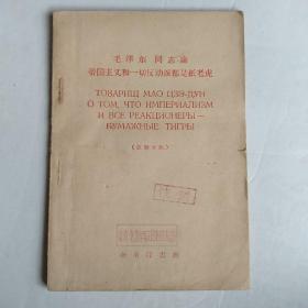 毛泽东同志论帝国主义和一切反动派都是纸老虎（1959年初版第1次印刷）