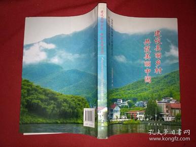 建设美丽乡村共筑美丽中国（全国农村精神文明建设工作经验交流会材料汇编）