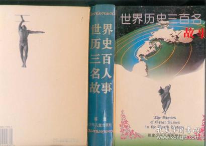 世界历史三百名人故事（大32开精装本/96年一版一印5000册）1068页/篇目见书影