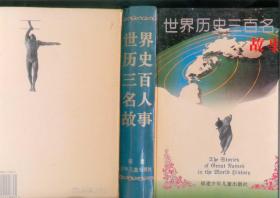 世界历史三百名人故事（大32开精装本/96年一版一印5000册）1068页/篇目见书影