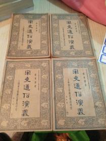 唐史 元史  宋史通俗演义 上海会文堂新记书局1935年十册合售