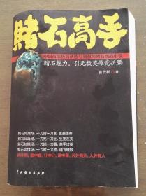赌石高手- 中国首部极具诱惑与刺激的赌石商战小说