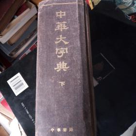 中华大字典