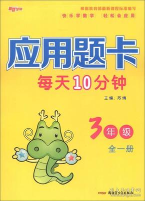 应用题卡 3年级 全1册