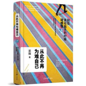 从此不再为难自己（别在该动脑子的时候动感情2）