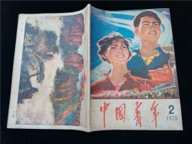 中国青年1978.2