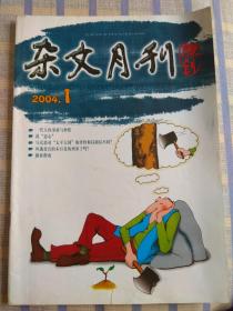 杂文月刊（2004年第1期、总第143期）