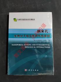 纳米孔 生物分子相互作用传感基础（生命科学前沿及应用生物技术）