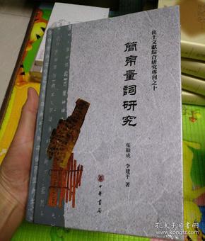 简帛量词研究（出土文献综合研究专刊）