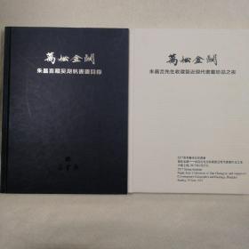 万松金阙-朱昌言藏吴湖帆书画目录
万松金阙-朱昌言先生收藏暨近现代书画珍品之夜