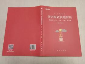 粉笔 公务员考试.面试极致真题解析.黑龙江、辽宁、甘肃、宁夏、贵州卷