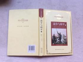 世界文学名译典藏 全译插图本 战争与和平 一