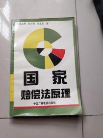 国家赔偿法原理