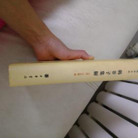 韩非子集解：中华国学文库