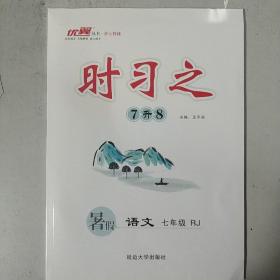 暑假时习之七年级语文人教版