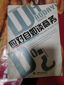 《应对自如谈商务——地道美语系列》（这是一本讲述商务谈判系统知识的快速充电手册。作者从一般商务问候开始，向您讲述了商务谈判的开场技巧，如何及时扭转局面以避免更大的利益损失，并展示了产品以及商务信函的标准格式。本书倡导一种新的谈判方式——“礼仪谈判”，相信必将成为商务人士及有志涉足商务的美语学习者的进级阶梯。）