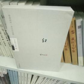 红：季羡林自选集