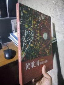 黄歌川捐赠作品集  精装 近全品 铜版彩印