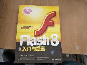 Flash 8入门与提高（中文版）