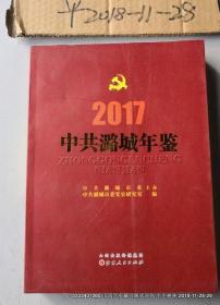 中共潞城年鉴2017