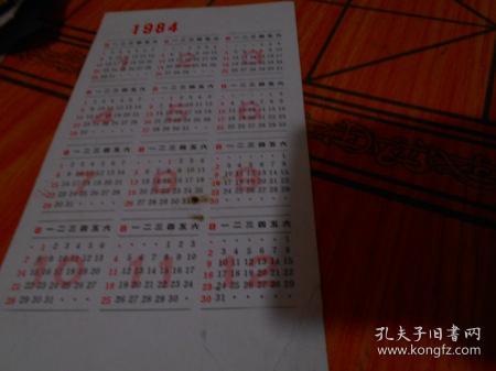 1984年年历画片；花卉四条屏  近代 吴昌硕