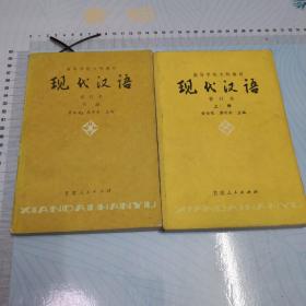 现代汉语（修订本）