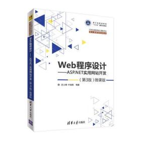 Web程序设计——ASP.NET实用网站开发（第3版）—微课版