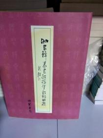 08：时昌锋篆书红楼梦诗词曲赋（16开 定价228元 库存书 未翻阅 正版 特价）