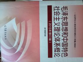 毛泽东思想和中国特色社会主义理论体系概论（2015年修订版）