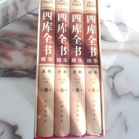 四库全书精华（精装全4册）
