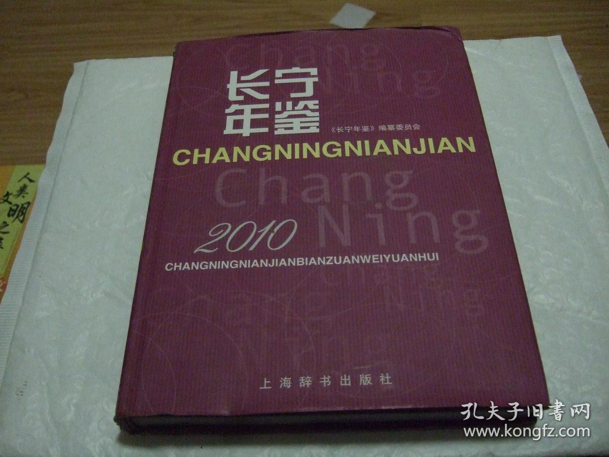 长宁年鉴2010 附光盘