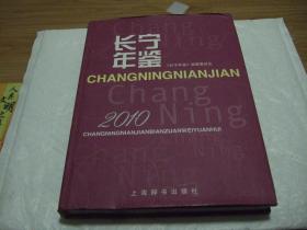长宁年鉴2010 附光盘