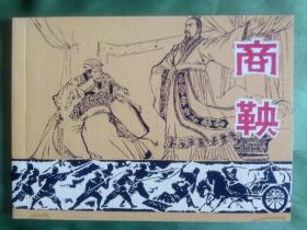 商鞅（连环画）2009年1月一版一印5000册