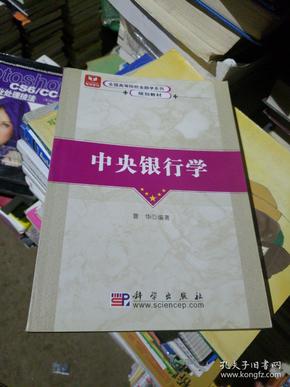 全国高等院校金融学系列规划教材：中央银行学