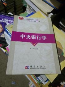 全国高等院校金融学系列规划教材：中央银行学