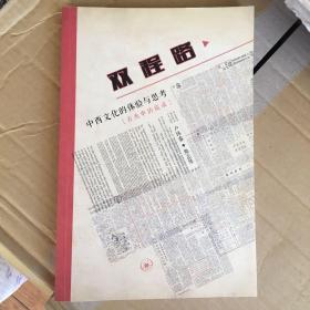 双程路·中西文化的体验与思考：古兆申访谈录 一版一印 仅印6000册  x66 ktg1上2