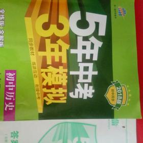 5年中考3年模拟：初中历史（七年级上册 RJ 全练版 新课标新教材 同步课堂必备）