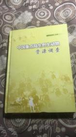 中国重点陆生野生动物资源调查【精装本】品好