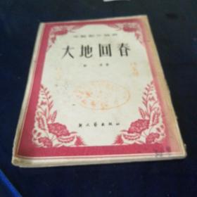 《大地回春》1952年3月上海第一版第一次印刷